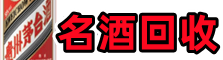 浈江区鑫德名酒回收店